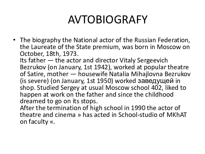 AVTOBIOGRAFY The biography the National actor of the Russian Federation,