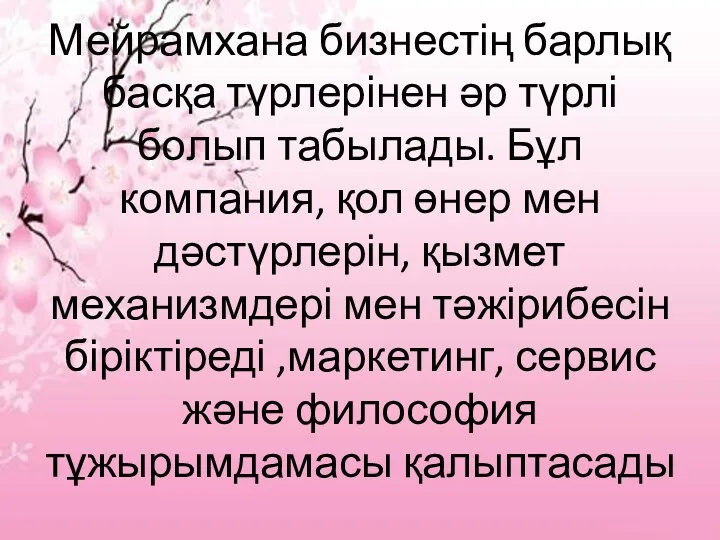 Мейрамхана бизнестің барлық басқа түрлерінен әр түрлі болып табылады. Бұл