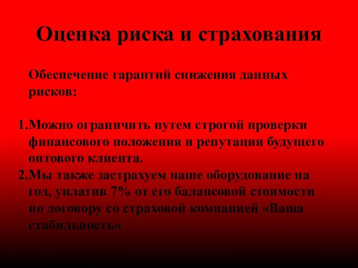 Оценка риска и страхования Обеспечение гарантий снижения данных рисков: Можно