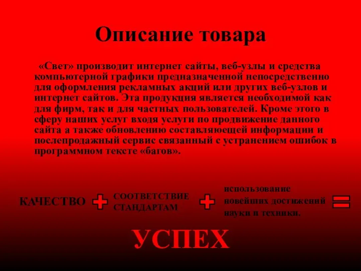 Описание товара «Свет» производит интернет сайты, веб-узлы и средства компьютерной