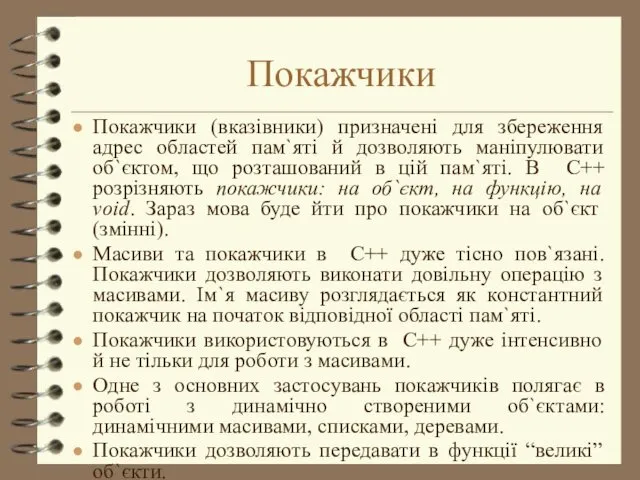 Покажчики Покажчики (вказівники) призначені для збереження адрес областей пам`яті й