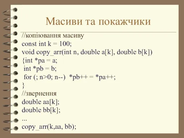 Масиви та покажчики //копіювання масиву const int k = 100;