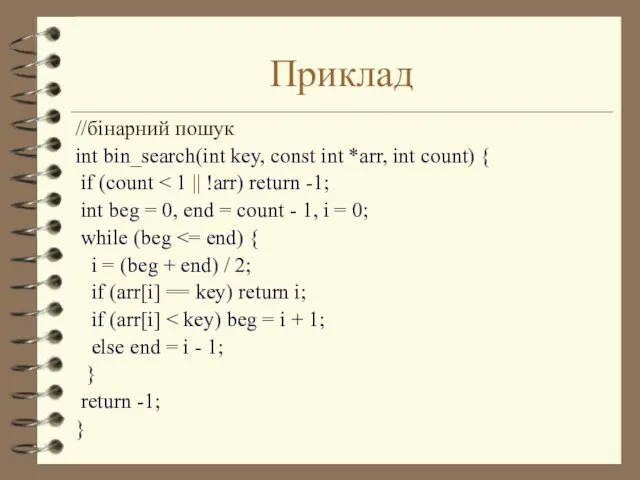 Приклад //бінарний пошук int bin_search(int key, const int *arr, int