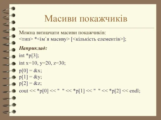 Масиви покажчиків Можна визначати масиви покажчиків: * [ ]; Наприклад: