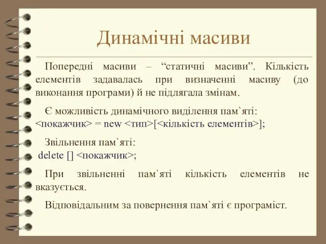 Динамічні масиви Попередні масиви – “статичні масиви”. Кількість елементів задавалась