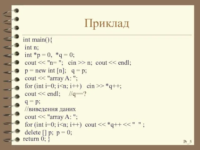 Приклад int main(){ int n; int *p = 0, *q