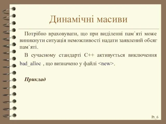 Динамічні масиви Потрібно враховувати, що при виділенні пам`яті може виникнути