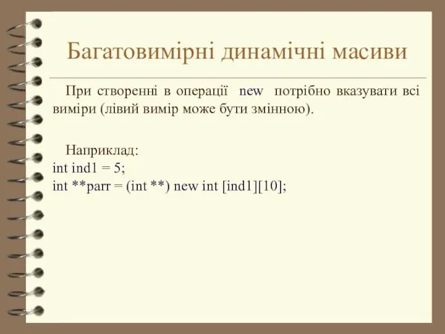 Багатовимірні динамічні масиви При створенні в операції new потрібно вказувати