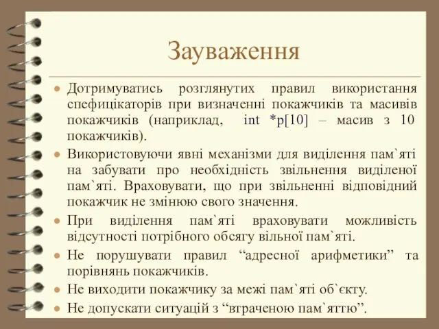 Зауваження Дотримуватись розглянутих правил використання спефицікаторів при визначенні покажчиків та