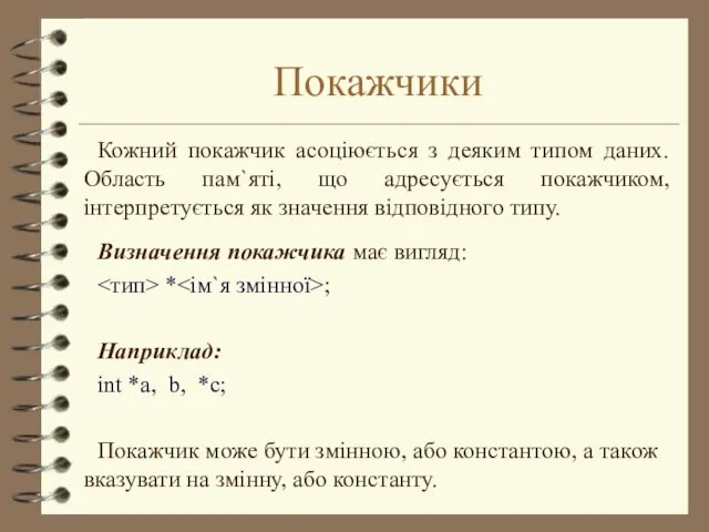 Покажчики Кожний покажчик асоціюється з деяким типом даних. Область пам`яті,