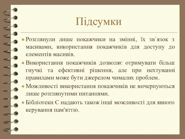 Підсумки Розглянули лише покажчики на змінні, їх зв`язок з масивами,