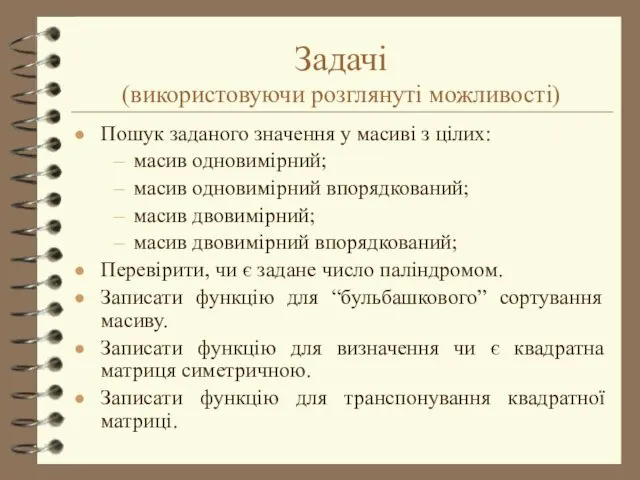 Задачі (використовуючи розглянуті можливості) Пошук заданого значення у масиві з