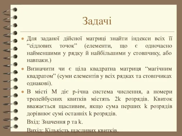 Задачі Для заданої дійсної матриці знайти індекси всіх її “сідлових