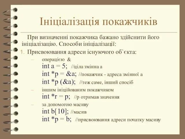 Ініціалізація покажчиків При визначенні покажчика бажано здійснити його ініціалізацію. Способи