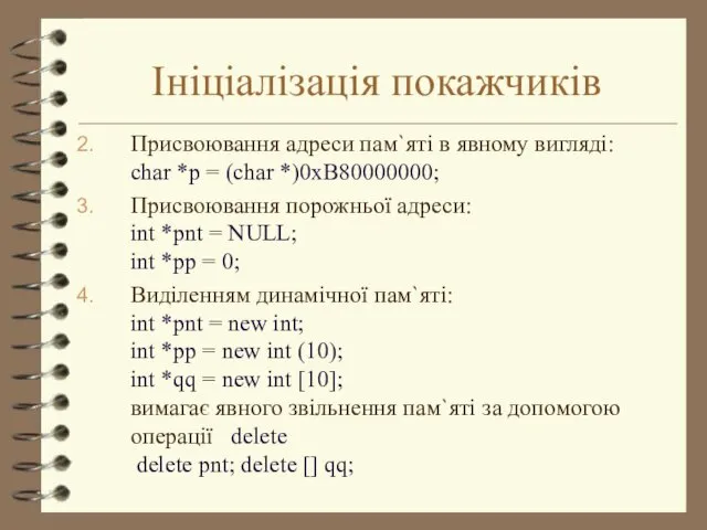 Ініціалізація покажчиків Присвоювання адреси пам`яті в явному вигляді: char *p