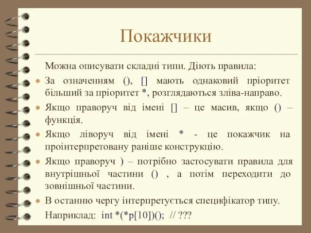 Покажчики Можна описувати складні типи. Діють правила: За означенням (),