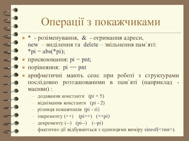 Операції з покажчиками * - розіменування, & - отримання адреси,