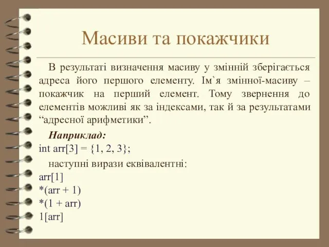 Масиви та покажчики В результаті визначення масиву у змінній зберігається