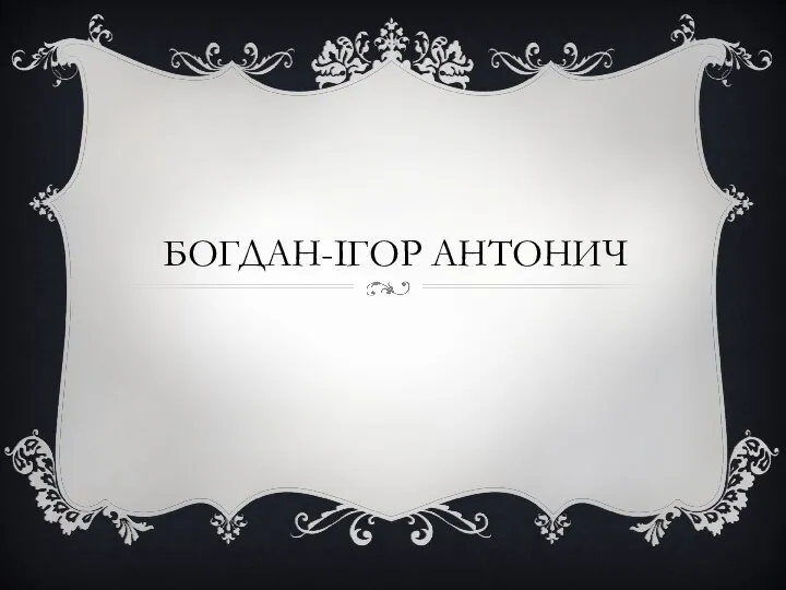 БОГДАН-ІГОР АНТОНИЧ