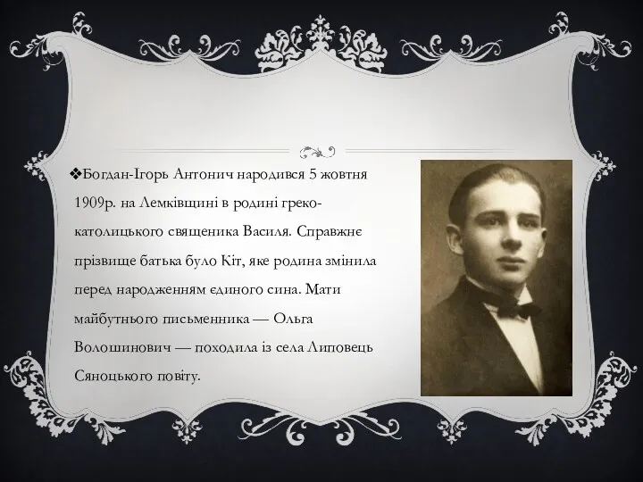 Богдан-Ігорь Антонич народився 5 жовтня 1909р. на Лемківщині в родині