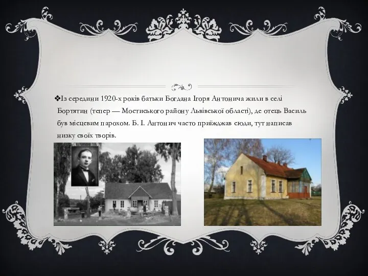 Із середини 1920-х років батьки Богдана Ігоря Антонича жили в