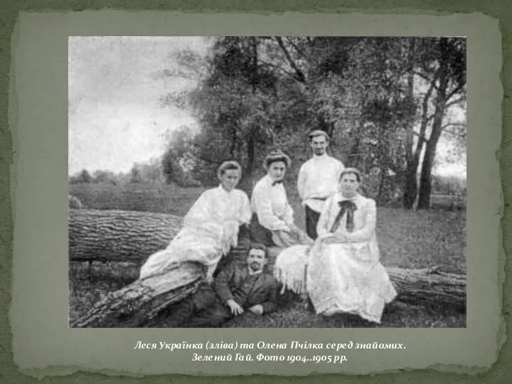 Леся Українка (зліва) та Олена Пчілка серед знайомих. Зелений Гай. Фото 1904..1905 рр.