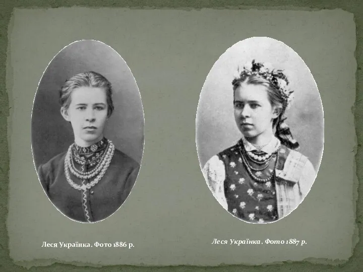 Леся Українка. Фото 1886 р. Леся Українка. Фото 1887 р.