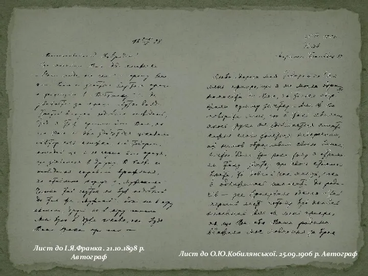 Лист до І.Я.Франка. 21.10.1898 р. Автограф Лист до О.Ю.Кобилянської. 25.09.1906 р. Автограф