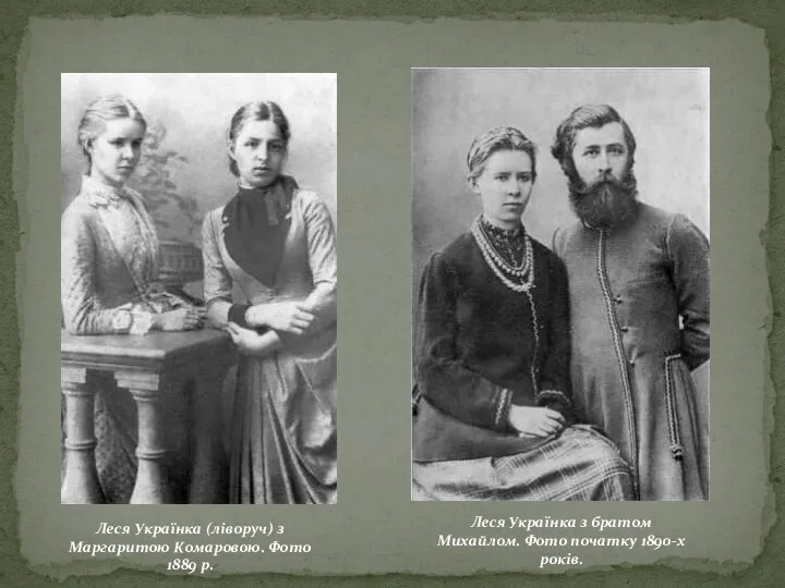 Леся Українка (ліворуч) з Маргаритою Комаровою. Фото 1889 р. Леся
