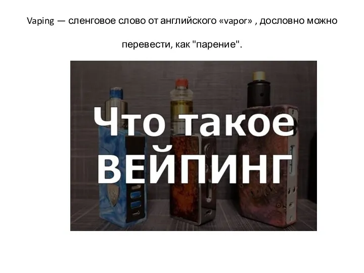 Vaping — сленговое слово от английского «vapor» , дословно можно перевести, как "парение".