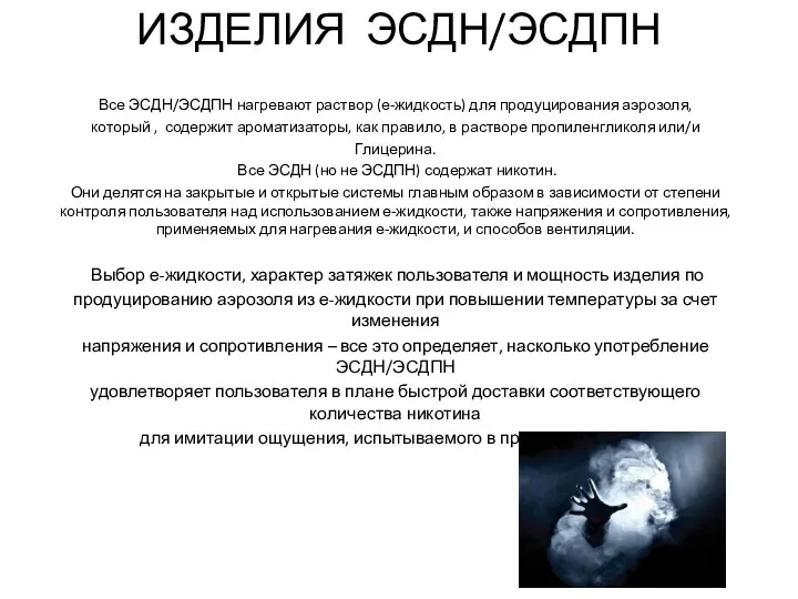 ИЗДЕЛИЯ ЭСДН/ЭСДПН Все ЭСДН/ЭСДПН нагревают раствор (е-жидкость) для продуцирования аэрозоля,