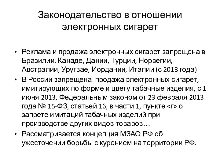 Законодательство в отношении электронных сигарет Реклама и продажа электронных сигарет