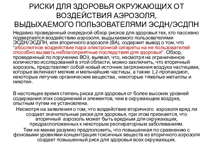 РИСКИ ДЛЯ ЗДОРОВЬЯ ОКРУЖАЮЩИХ ОТ ВОЗДЕЙСТВИЯ АЭРОЗОЛЯ, ВЫДЫХАЕМОГО ПОЛЬЗОВАТЕЛЯМИ ЭСДН/ЭСДПН