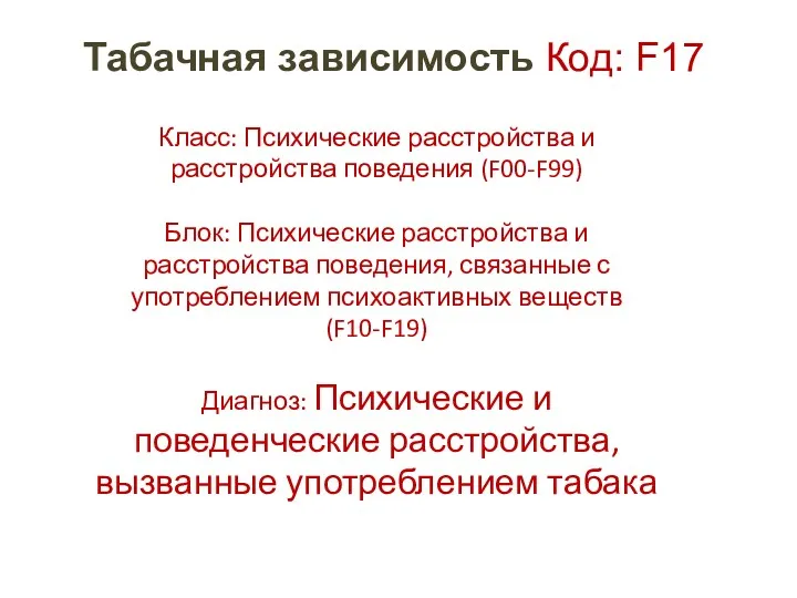 Табачная зависимость Код: F17 Класс: Психические расстройства и расстройства поведения