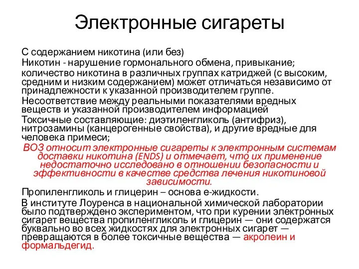 Электронные сигареты С содержанием никотина (или без) Никотин - нарушение