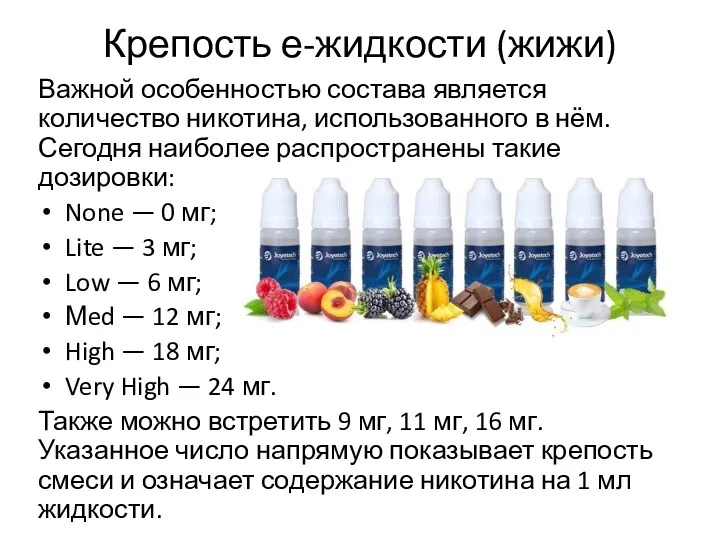 Крепость е-жидкости (жижи) Важной особенностью состава является количество никотина, использованного