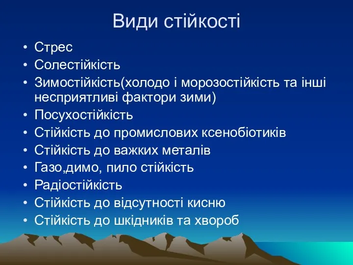 Види стійкості Стрес Солестійкість Зимостійкість(холодо і морозостійкість та інші несприятливі