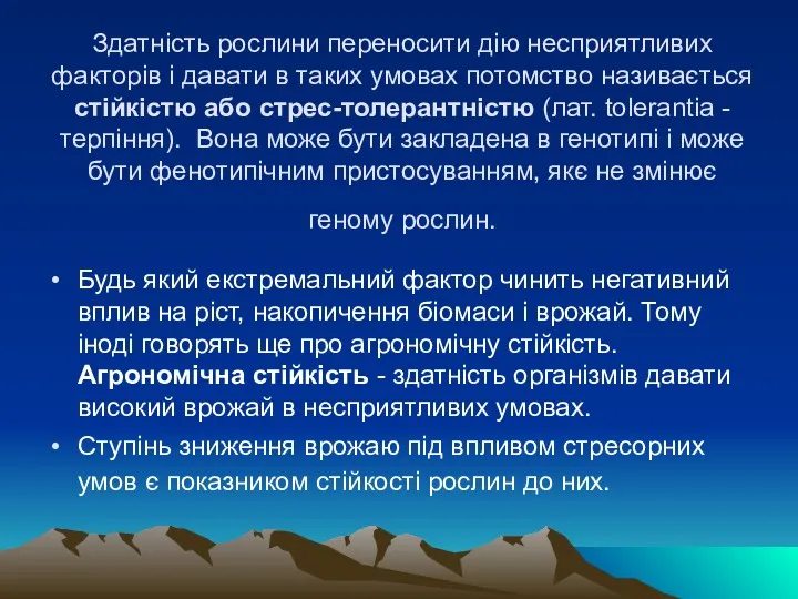 Здатність рослини переносити дію несприятливих факторів і давати в таких