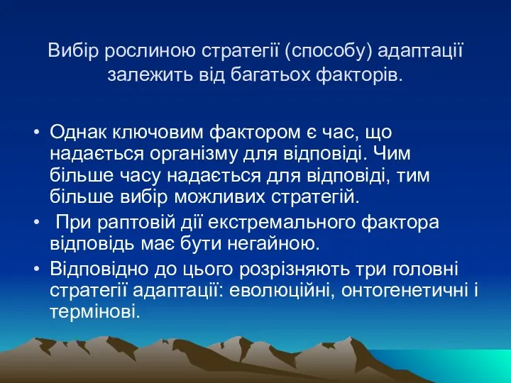 Вибір рослиною стратегії (способу) адаптації залежить від багатьох факторів. Однак