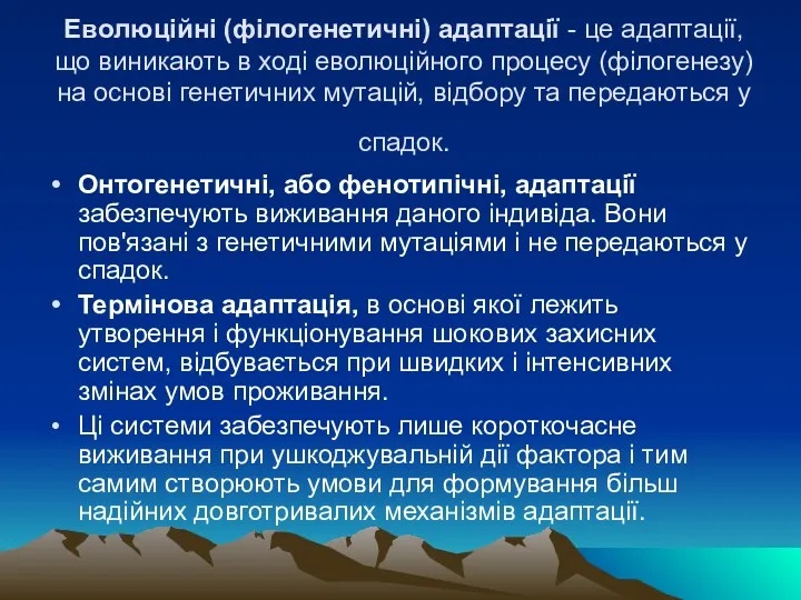 Еволюційні (філогенетичні) адаптації - це адаптації, що виникають в ході