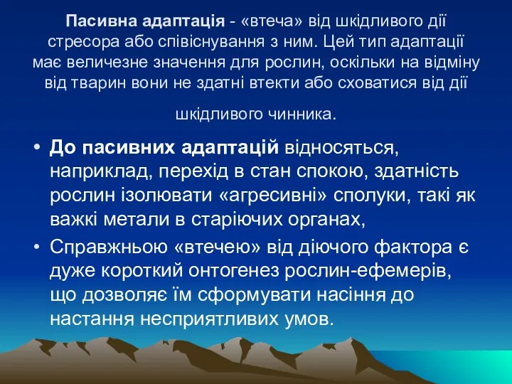 Пасивна адаптація - «втеча» від шкідливого дії стресора або співіснування