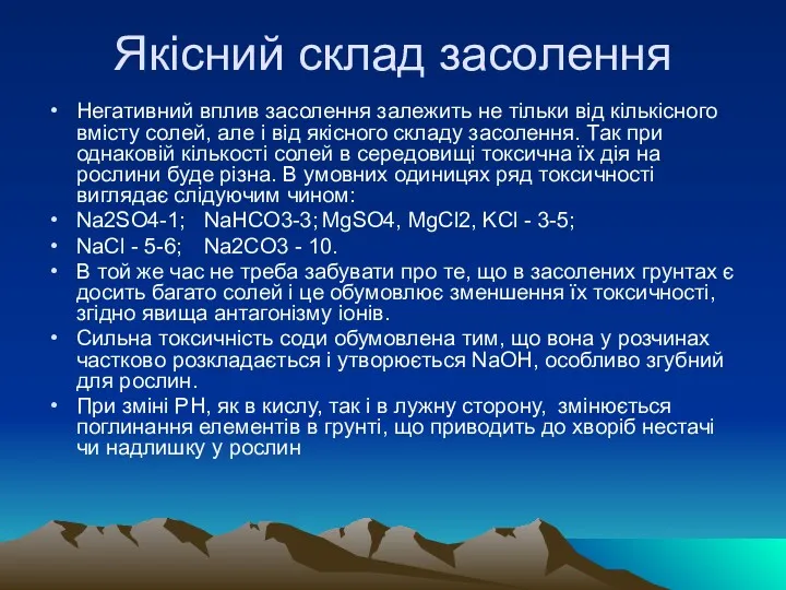 Якісний склад засолення Негативний вплив засолення залежить не тiльки вiд