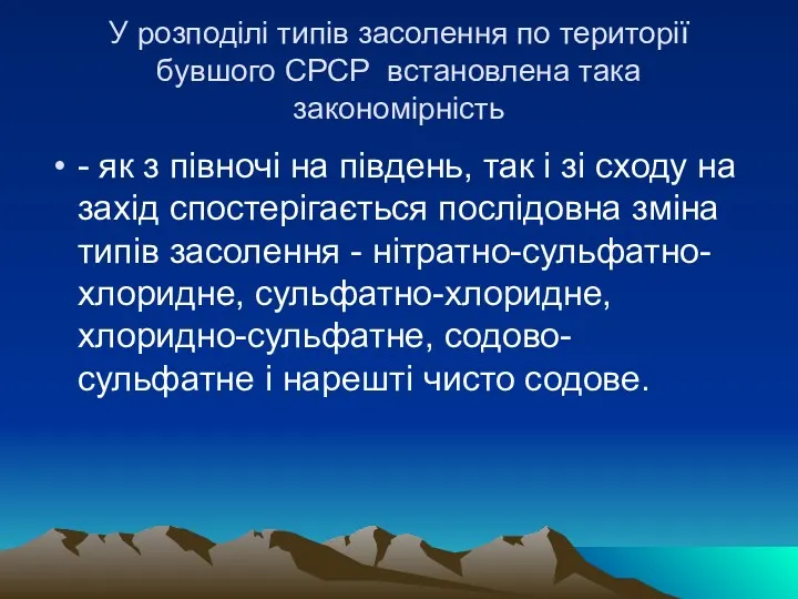 У розподiлi типiв засолення по територiї бувшого СРСР встановлена така