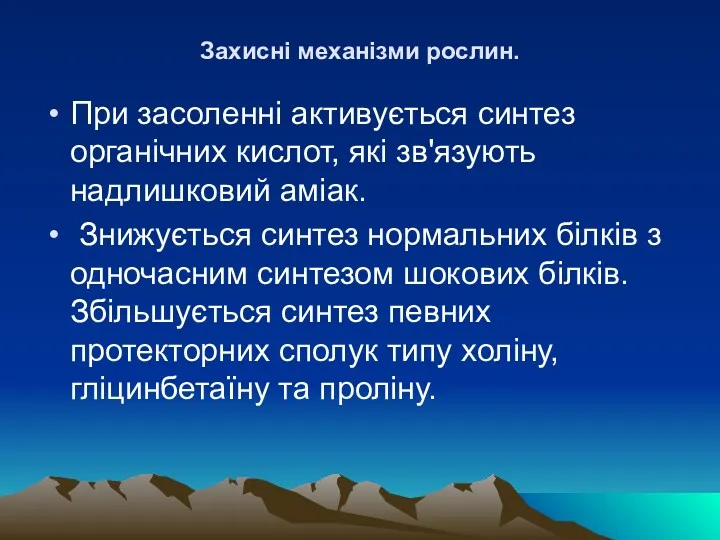 Захиснi механiзми рослин. При засоленнi активується синтез органiчних кислот, якi