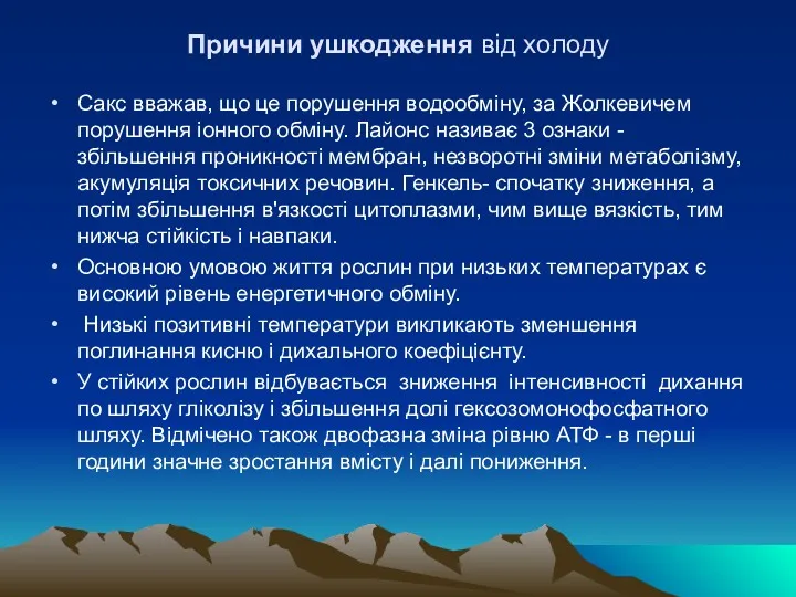 Причини ушкодження від холоду Сакс вважав, що це порушення водообмiну,