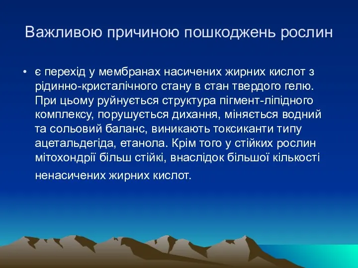 Важливою причиною пошкоджень рослин є перехiд у мембранах насичених жирних