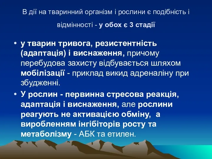 В дiї на тваринний органiзм i рослини є подiбнiсть i