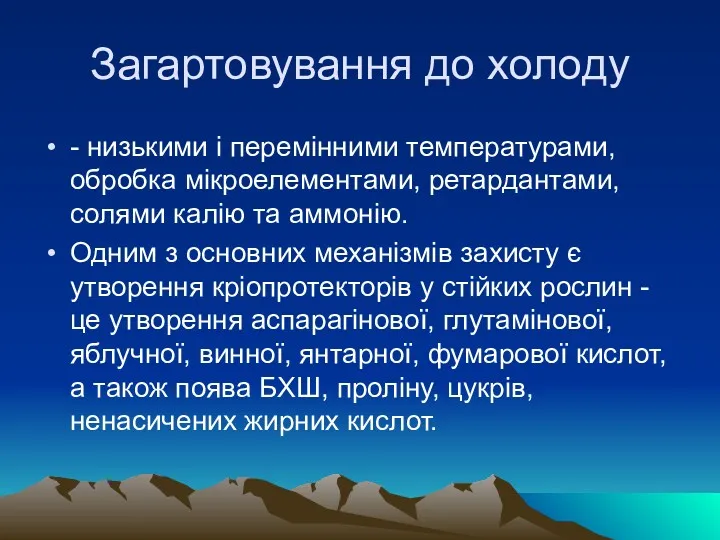 Загартовування до холоду - низькими i перемiнними температурами, обробка мiкроелементами,