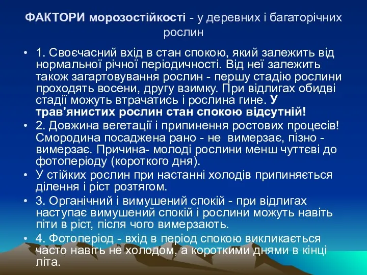 ФАКТОРИ морозостiйкостi - у деревних i багаторiчних рослин 1. Своєчасний