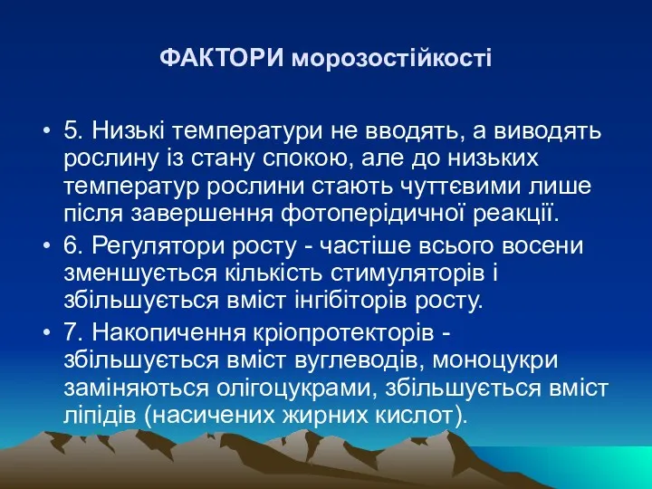 ФАКТОРИ морозостiйкостi 5. Низькi температури не вводять, а виводять рослину